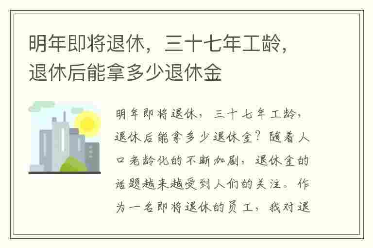 明年即将退休，三十七年工龄，退休后能拿多少退休金